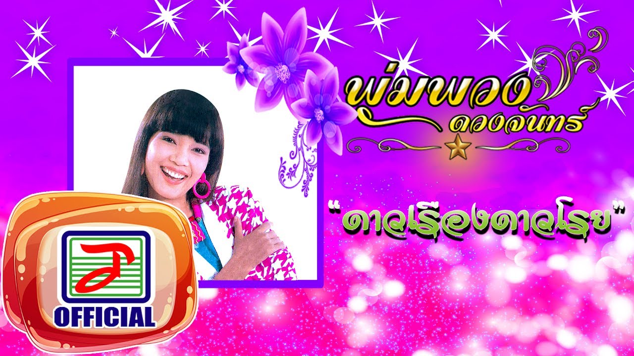 ดาวเรืองดาวโรย - พุ่มพวง ดวงจันทร์ [OFFICIAL Audio]