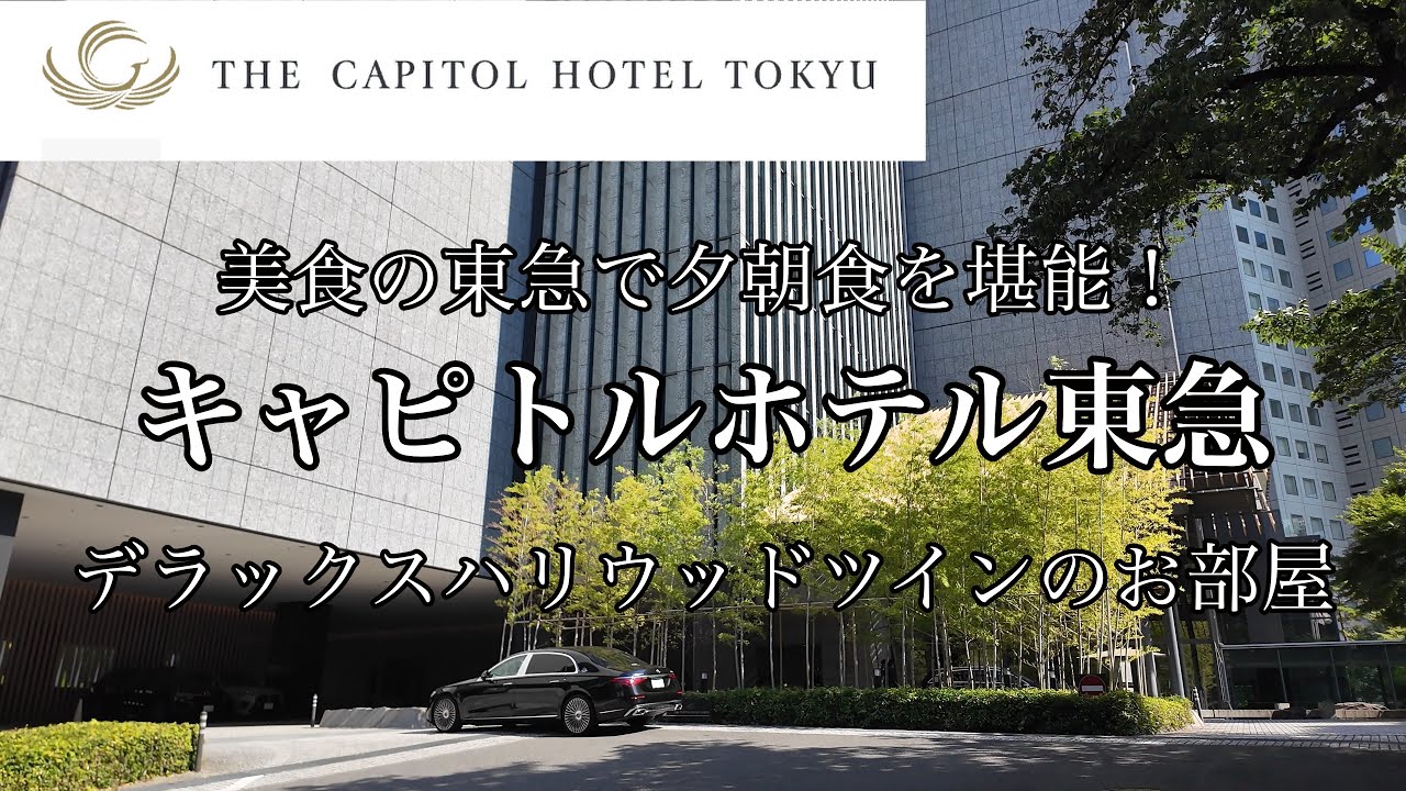 [東京観光]キャピトルホテル東急に宿泊しました　国会議事堂が見えるデラックスツインのお部屋　夕朝食を堪能