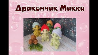 Дракончик Микки * Подарки к Новому Году