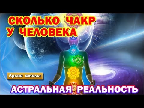 Астральные практики. Сколько чакр у человека. Йога.