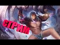 ПЕРВОЕ АПРЕЛЯ ЗНАЧИТ ТАЩУ В СОЛО В MOBILE LEGENDS