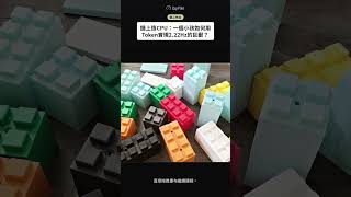 鏈上造CPU：一個小孩如何用Token實現2.22Hz的巨獸？