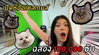 เปิดห้อง !! ฉลอง 100,000 ซับ