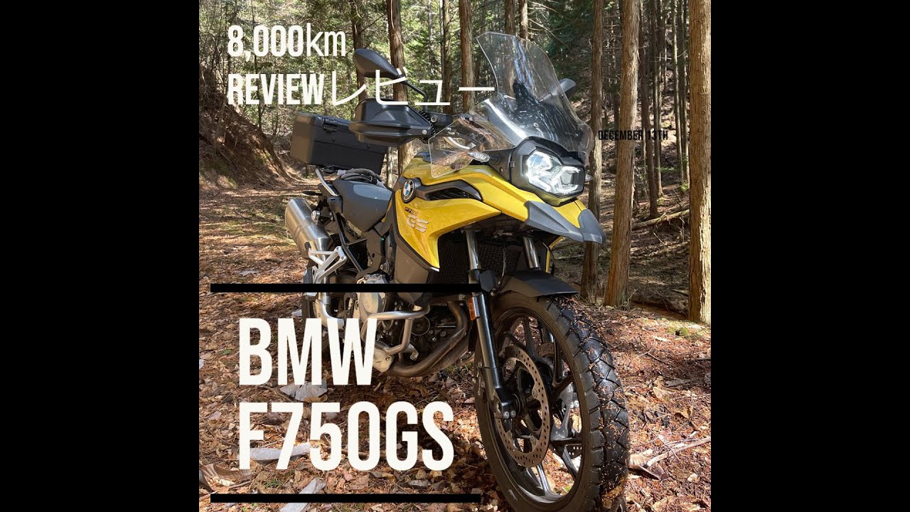 【BMWF750GS】オールラウンドプレーヤーたるバイク～1年8,000㎞走行review～850との違いも