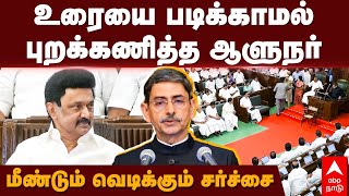 Governor Denied Assembly Speech | உரையை படிக்காமல் புறக்கணித்த ஆளுநர்..மீண்டும் வெடிக்கும் சர்ச்சை!