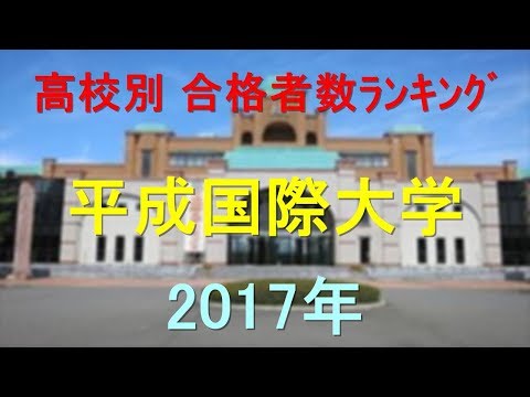 平成国際大学 高校別合格者数ランキング 2017年【グラフでわかる】
