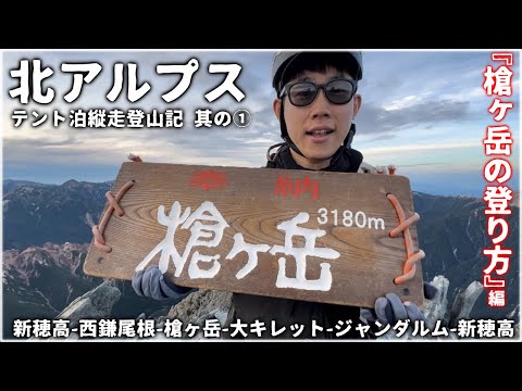 【北アルプス】標高3,180m『槍ヶ岳』の登り方｜テント泊縦走 其の①