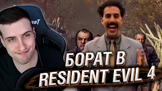 БОРАТ В RESIDENT EVIL 4 | РЕАКЦИЯ HELLYEAHPLAY