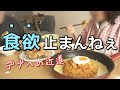 【ズボラ主婦】生理前の食欲暴走が止まらない1日の食事。ダメ夫婦の丁寧じゃない暮らし