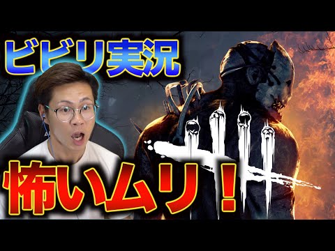 ビビリすぎてちびる怖がりな男のゲーム実況【DbD】