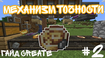 ГАЙД ПО CREATE 1.20.1 механизм точности #2