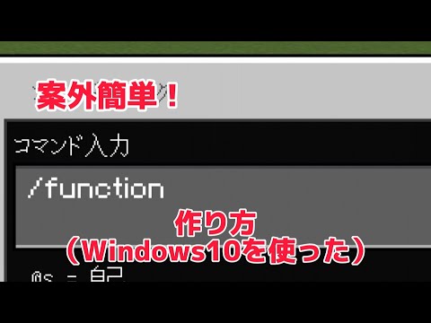 【マイクラ】結構簡単にできる！functionの中身の作り方！