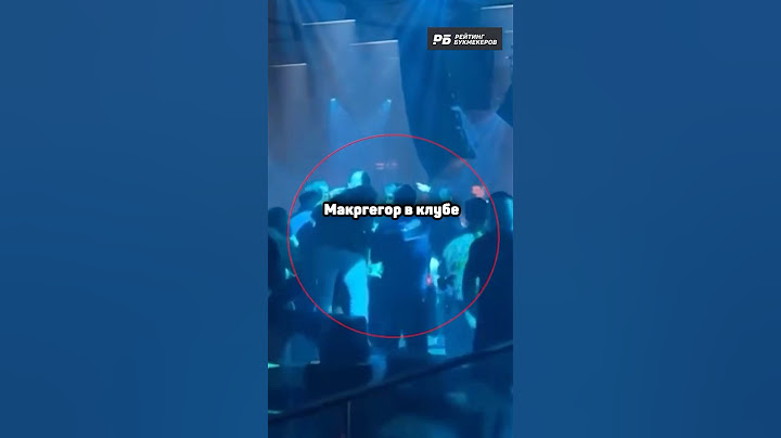 МАКГРЕГОР НЕ СМОГ ВЫРУБИТЬ МУЖИКА В КЛУБЕ 💀