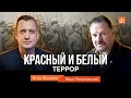 Красный и белый террор/Илья Ратьковский и Егор Яковлев