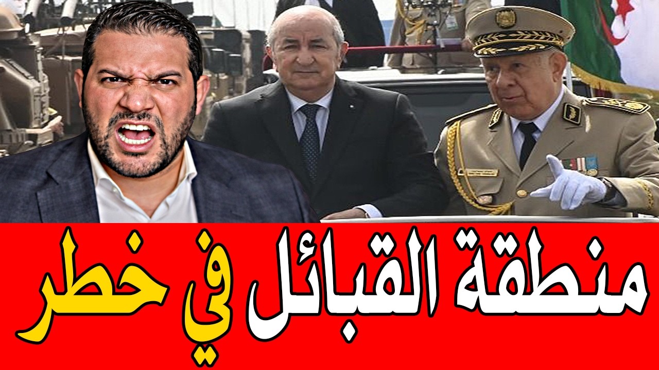 اميـر ديزاد ينفجر🔥عاجل منطقة القبائل في خطر 🔴 AMIR DZ