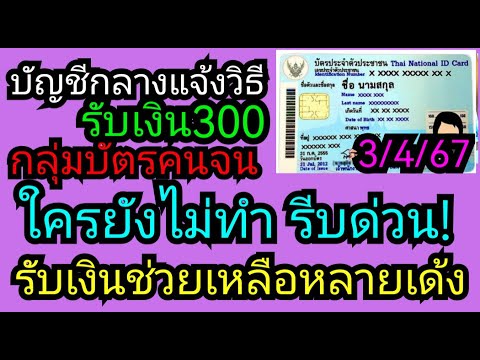 กรมบัญชีกลาง​ แจ้งวิธีบัตร​คนจน​รับเงิน​ช่วยเหลือ​หลายเด้ง​ ใครยังไม่ได้ทำ​ ด่วน​! 3/4/67