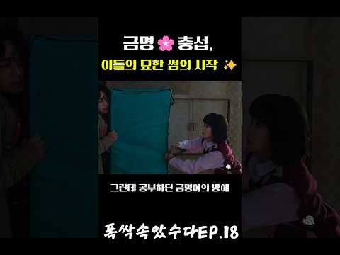 비키니 옷장에 숨은 털복숭이 정체? (금명X충섭 풋풋한 첫 만남) 👗🐻 #드라마 #u #드라마명장면 #parkbogum #드라마리뷰