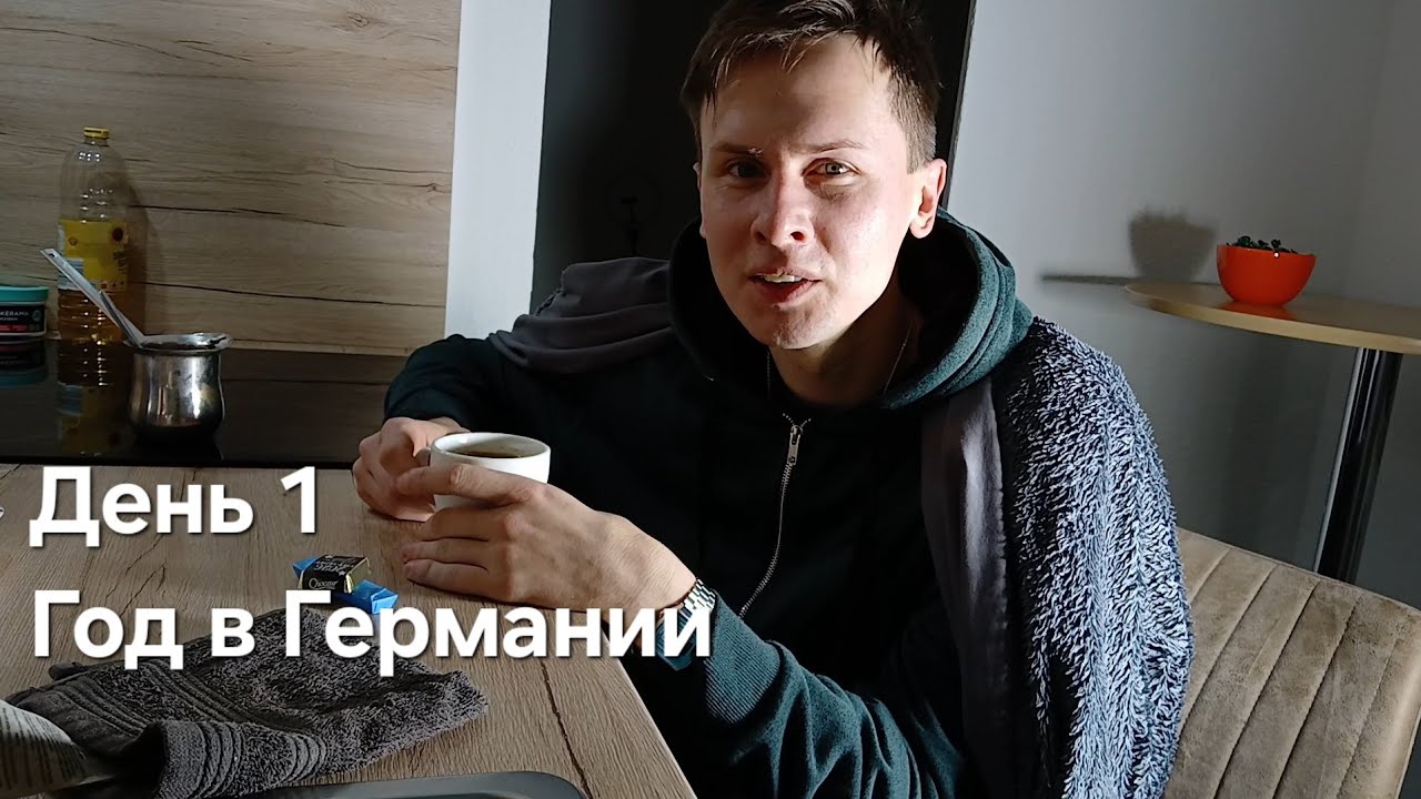 День 1. Год в Германии. Одиночество и тишина