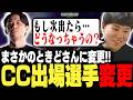 まさかの一回戦ときどさんへ!!CCの出場選手変更を見て、4年前の中止を思い出し心配になるひぐち【ストリートファイター6】