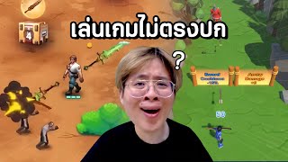 เมื่อใจร้าวเล่นเกมโฆษณาไม่ตรงปก !! นี่มันหลอกกันนี่หวาาาาา