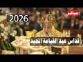 مباشر قداس عيد القيامة المجيد بحضور البابا تواضروس الثاني من الكاتدرائية المرقسية بالعباسية 2026