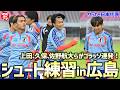 【日本代表】上田、久保、鎌田、塩貝、佐野航大...!錚々たる面々が全体練習後にシュート練習!