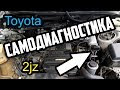 Toyota Aristo 2JZ самодиагностика/выявление ошибок CHECK