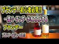 ブランデー初心者必見!!一流バーテンダーがオススメする ブランデー ブランデーにジュース？