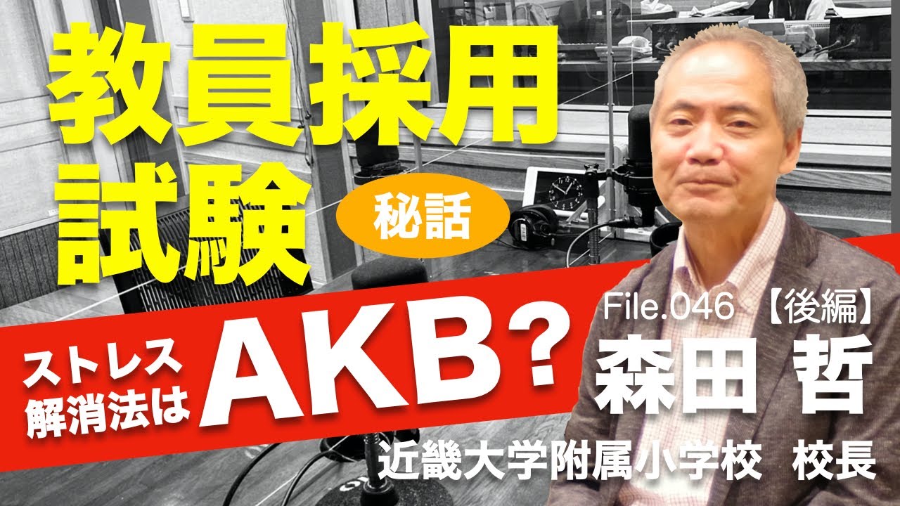 【教員採用試験】知らぬ間に出願!? 教師へと導いてくれた亡き父との思い出｜森田 哲（近畿大学附属小学校）後編｜Teacher’s ［Shift］〜新しい学びと先生の働き方改革〜［File.046］