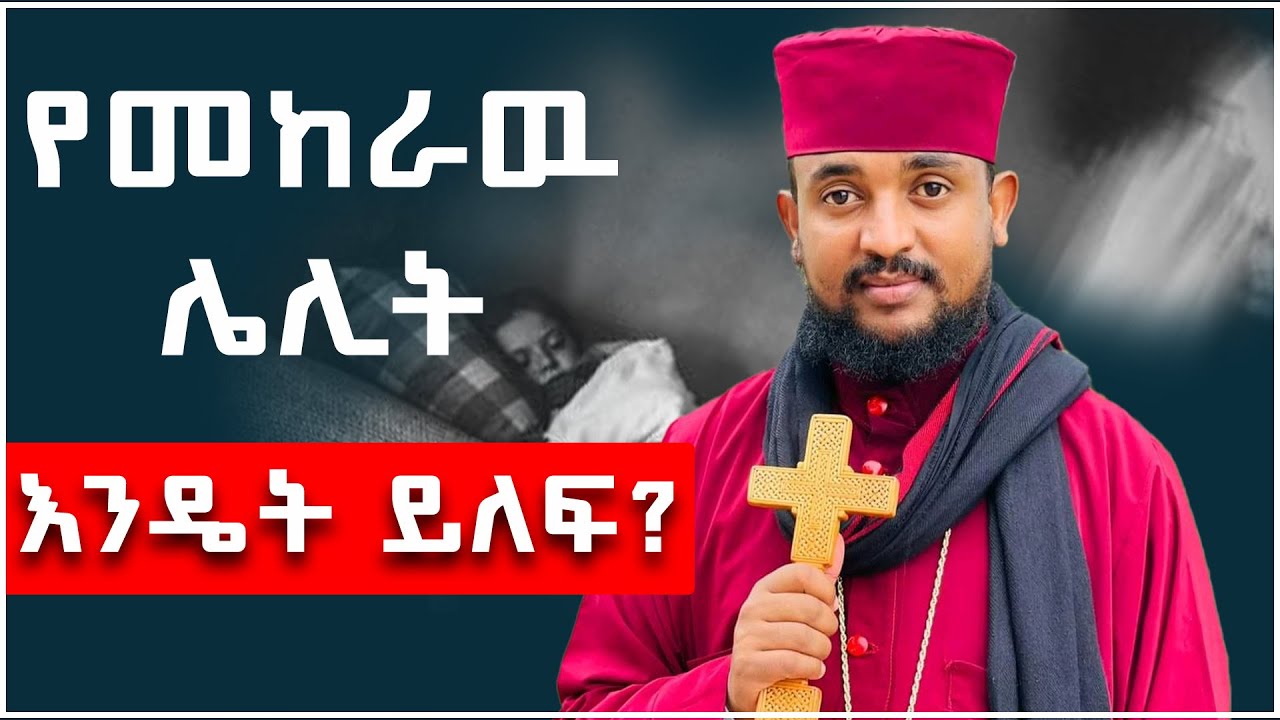 🔴የመከራዉ ሌሊት እንዴት ይለፍ ? “ሁሉ ሲጨላልም ይህን ስብከት ስሙ