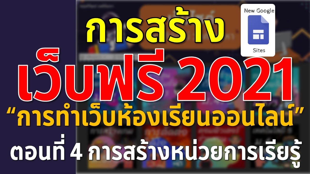 EP4 การสร้างเว็บฟรี 2021 ด้วย Google Site - การสร้างหน่วยการเรียนรู้