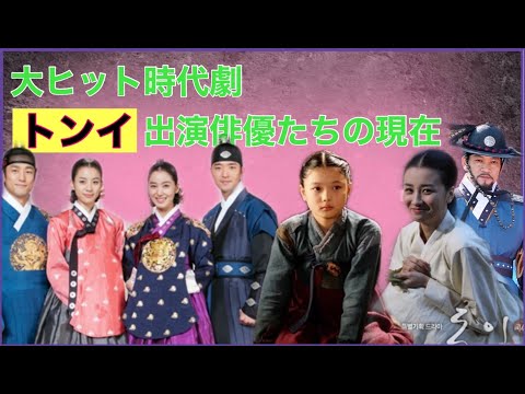 大ヒット韓国時代劇『トンイ』の出演俳優たちの現在は⁉