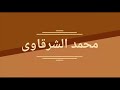 سورة النمل الشيخ عنتر مسلم راءعه جدن 