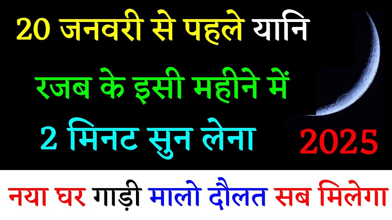 20 जनवरी से पहले यानि रजब के इसी महीने में 2 मिनट सुन लेना नया घर गाड़ी मालो दौलत मिलेगा | Rajab
