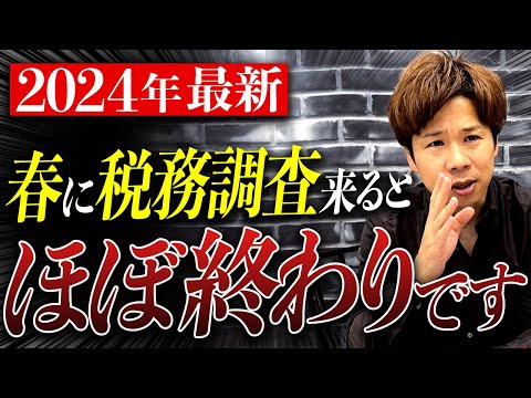 【個人事業主・経営者】春に税務調査が来た場合マズイ証拠を掴まれている可能性があります。知らないと危険な事をお伝えします。