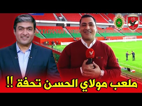 شاهد انبهار الاعلام المصري بجمالية ملعب مولاي الحسن بالمغرب قبل مباراة الأهلي ضد الجيش الملكي
