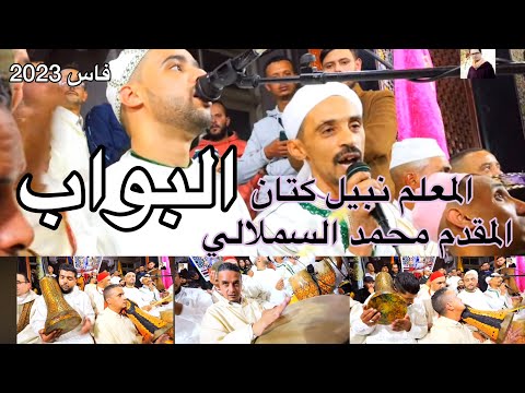Issawa Bouab البواب المعلم نبيل كتان و المقدم محمد السملالي ليلة عيساوة فاس 2023