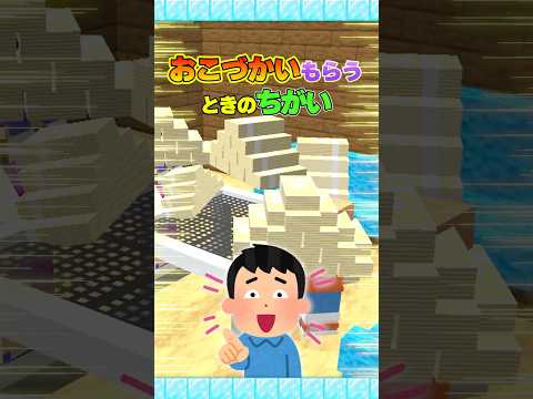 お小遣いもらうときのみんなと害悪生徒のちがい #マイクラ #マインクラフト #Minecraft #まいくら #クイズ #ゲーム #Shorts
