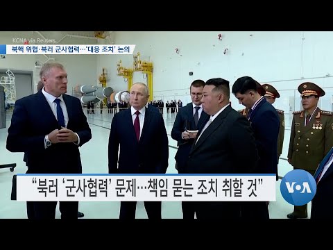 [VOA 뉴스] 북핵 위협·북러 군사협력…‘대응 조치’ 논의