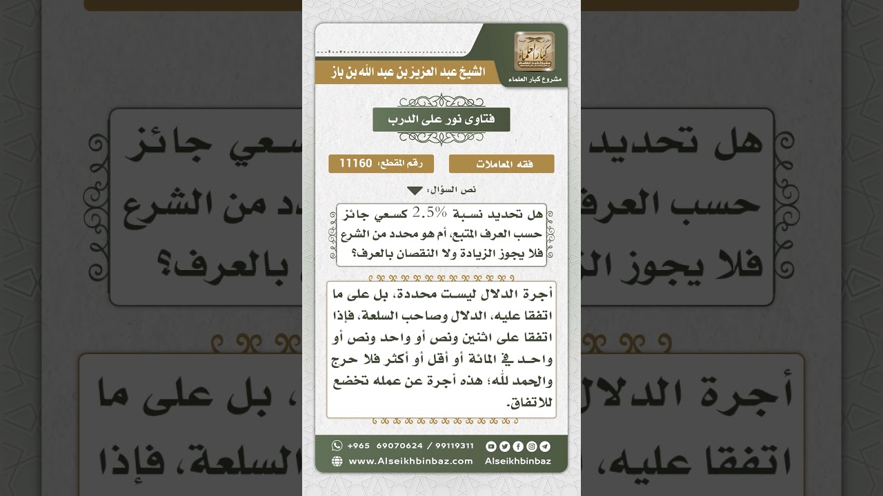 11160 - أجرة الدلال - نور على الدرب