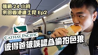 24小時挑戰來回香港迪士尼Ep2｜反送中後的載客量如何｜國泰 ...