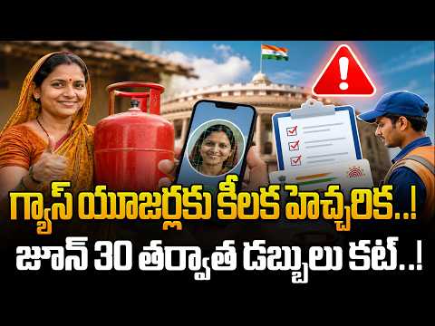గ్యాస్ యూజర్లకు చివరి ఛాన్స్..! జూన్ 30 డెడ్‌లైన్..! || Gas Users Alert News 🚨 || @BRKWomen