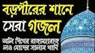 অলিদিগের রাজা মহারাজ ওগো কুতুবে রব্বানী আবদুল কাদের জিলানী (রাঃ) মানকাবাত পাক | আমিনুদ্দিন রেজভী