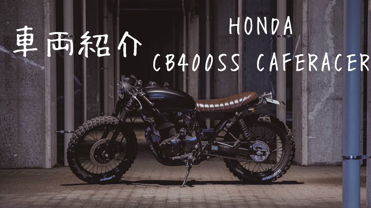 CB400SS カフェレーサー 車検R7 10月 CB400SSをカフェレーサーカスタムで注意するポイントは？おすすめの