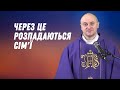 Через це розпадаються сім'ї