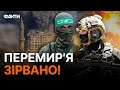 Ізраїль ВІДНОВИВ БОЙОВІ ДІЇ 🔥 Доля СЕКТОРУ ГАЗИ вже ВИЗНАЧЕНА