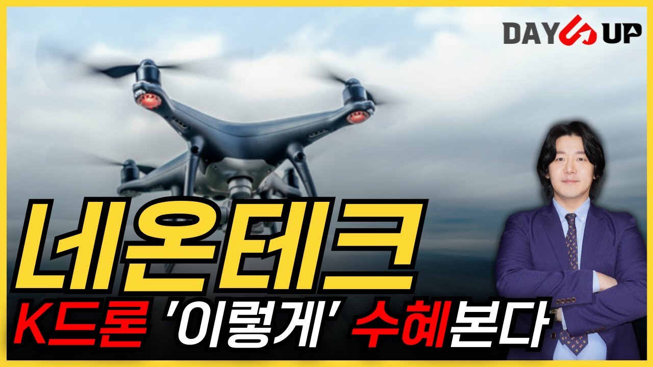 [네온테크 주가전망] 네온테크가 왜 주목을 받는지 자세히 알아보자 #네온테크 #드론 #드론관련주