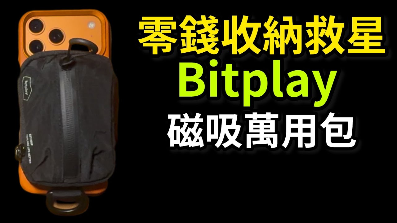 bitplay 為零錢而生的磁吸包