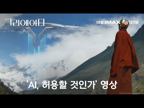 [크리에이터] ‘AI, 허용할 것인가’ 영상