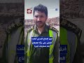سبايدر مان اليمن فرق الإنقاذ تعثر على جثة القعقاع عنتر بعد سقوطه داخل فوهة بركان في محافظة الضالع mp3